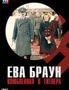 Ева Браун: Влюбленная в Гитлера