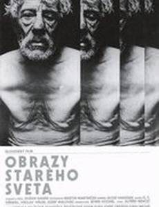 Образы старого мира