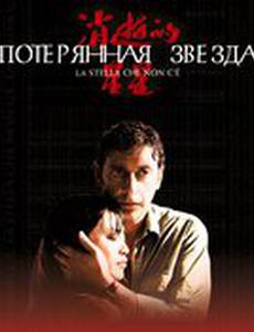 Потерянная звезда