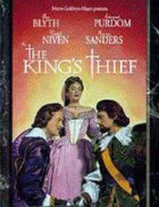 Король и вор