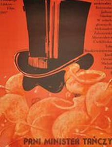 Госпожа Министр танцует