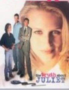 Правда о Джульет