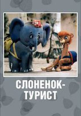 Слоненок-турист
