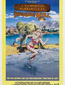 Дикарка-нимфоманка в аду у динозавров