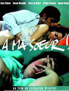 Моей сестре!