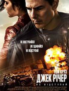 Джек Ричер: Никогда не возвращайся (Джек Ричер: Не отступай)