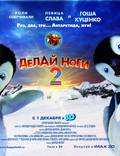 Постер из фильма "Делай ноги 2 в 3D" - 1