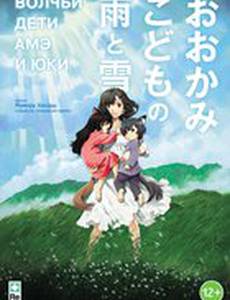 Волчьи дети Амэ и Юки