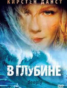 В глубине
