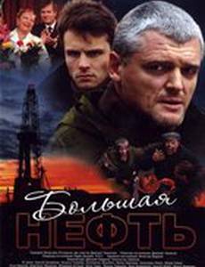 Большая нефть