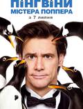 Постер из фильма "Пингвины мистера Поппера" - 1