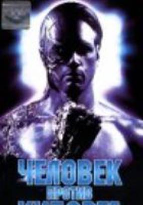 Человек против киборга