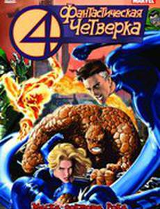Фантастическая четверка