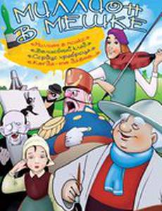 Миллион в мешке