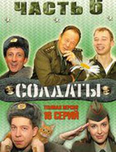 Солдаты 6