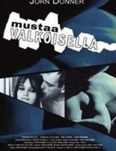 Чёрное на белом