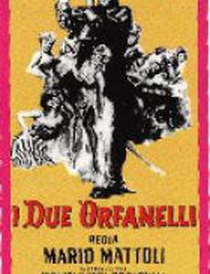 Две сиротки