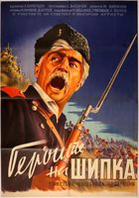 Герои Шипки