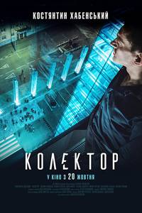 Постер Коллектор