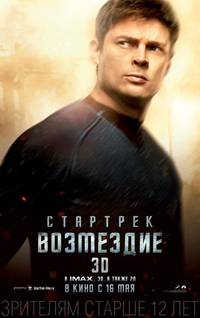 Постер Стартрек: Возмездие