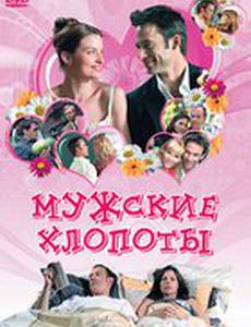 Мужские хлопоты