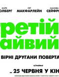 Постер из фильма "Третий лишний 2" - 1