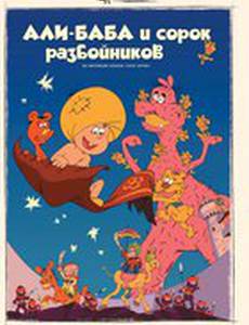 Али-баба и сорок разбойников