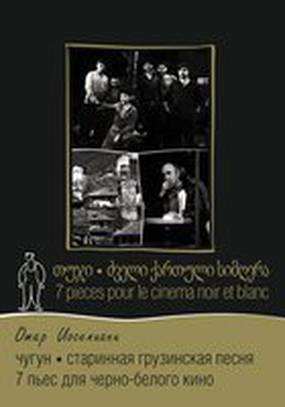 7 пьес для черно-белого кино
