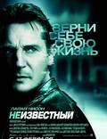 Постер из фильма "Неизвестный" - 1