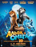Постер из фильма "Альфа и Омега" - 1