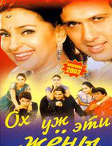 Ох, уж эти жены