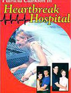 Больница «Разбитое сердце»