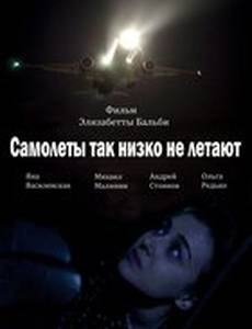 Самолёты так низко не летают