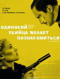 Одинокий убийца желает познакомиться