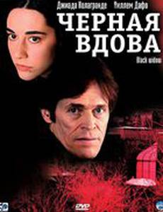 Черная вдова