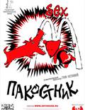 Постер из фильма "Пакостник" - 1
