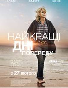 Лучшие дни впереди