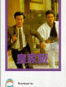 Блюститель закона