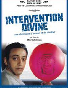 Божественное вмешательство