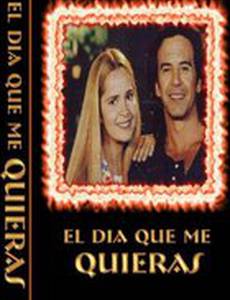 День, когда ты меня полюбишь