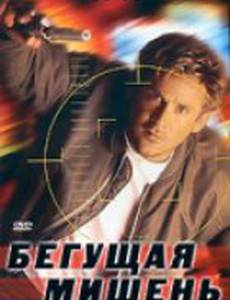 Бегущая мишень