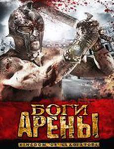 Боги арены