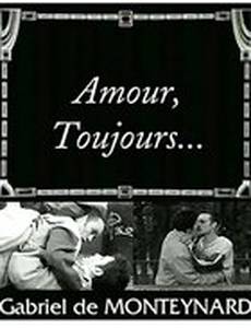 Любовь навсегда