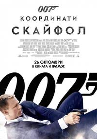 Постер 007: Координаты «Скайфолл»