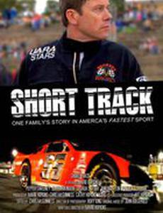 Короткая дорожка