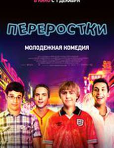 Переростки