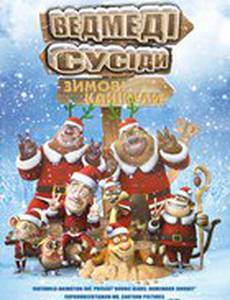 Медведи-соседи: Зимние каникулы 3D