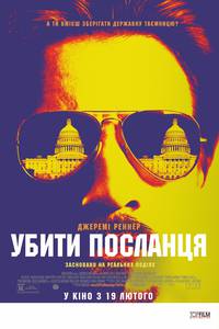 Постер Убить гонца