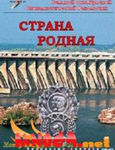 Страна родная