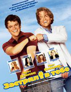 Застрял в тебе